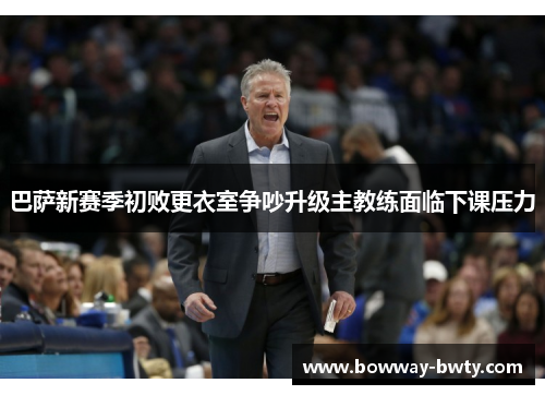巴萨新赛季初败更衣室争吵升级主教练面临下课压力