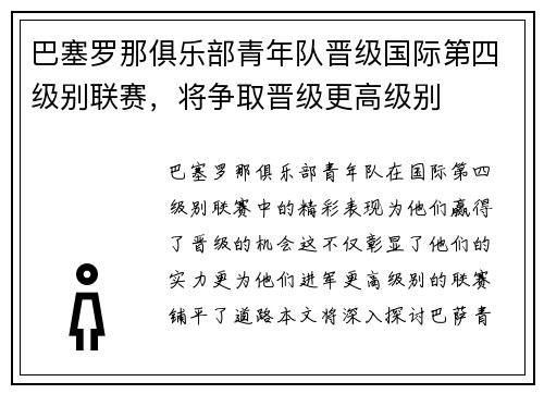 巴塞罗那俱乐部青年队晋级国际第四级别联赛，将争取晋级更高级别