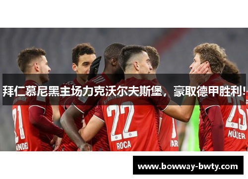 拜仁慕尼黑主场力克沃尔夫斯堡，豪取德甲胜利!