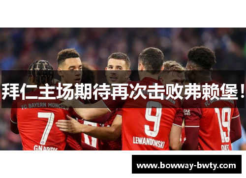 拜仁主场期待再次击败弗赖堡！