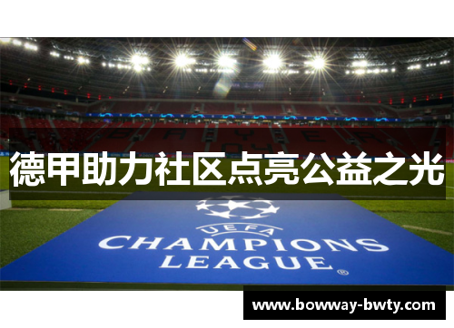 德甲助力社区点亮公益之光