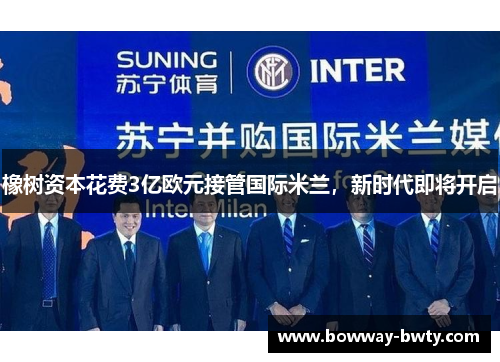 橡树资本花费3亿欧元接管国际米兰，新时代即将开启