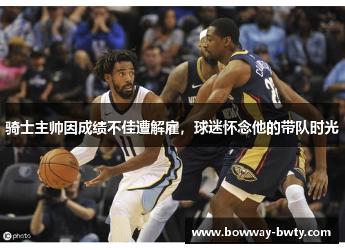 骑士主帅因成绩不佳遭解雇，球迷怀念他的带队时光