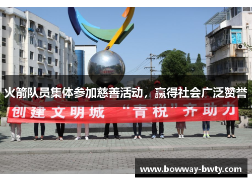 火箭队员集体参加慈善活动，赢得社会广泛赞誉