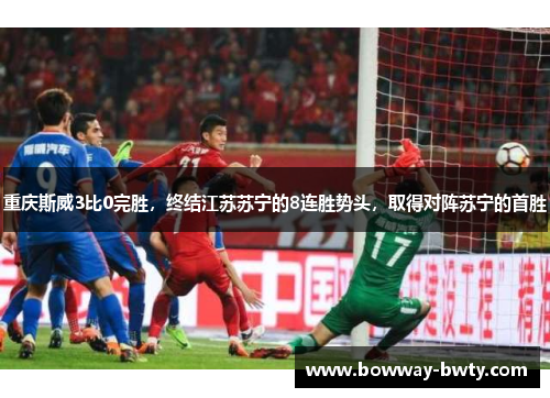 重庆斯威3比0完胜，终结江苏苏宁的8连胜势头，取得对阵苏宁的首胜
