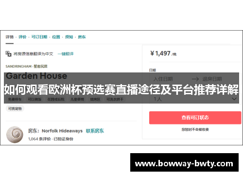 如何观看欧洲杯预选赛直播途径及平台推荐详解