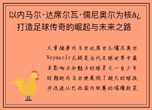 以内马尔·达席尔瓦·儒尼奥尔为核心打造足球传奇的崛起与未来之路