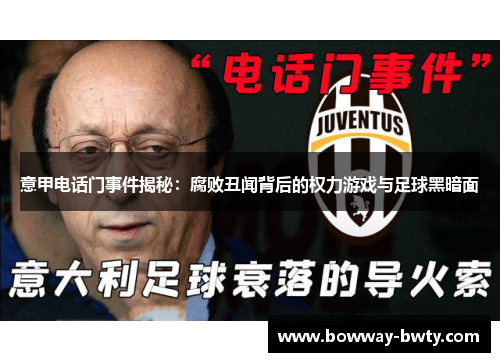 意甲电话门事件揭秘：腐败丑闻背后的权力游戏与足球黑暗面