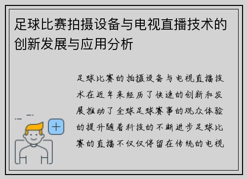 足球比赛拍摄设备与电视直播技术的创新发展与应用分析
