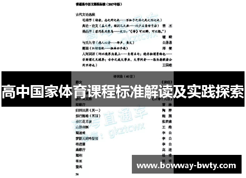 高中国家体育课程标准解读及实践探索