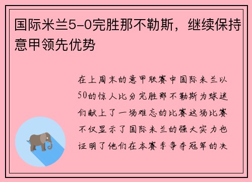 国际米兰5-0完胜那不勒斯，继续保持意甲领先优势