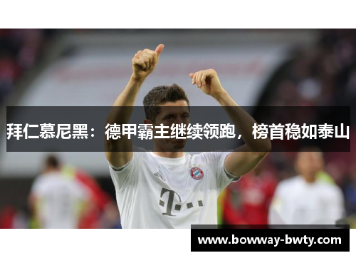 拜仁慕尼黑：德甲霸主继续领跑，榜首稳如泰山
