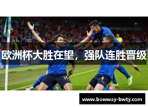 欧洲杯大胜在望，强队连胜晋级