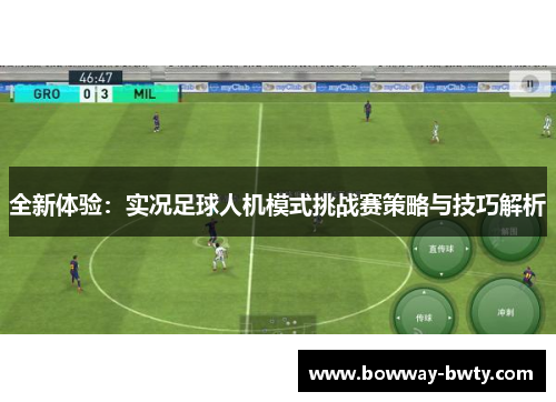 全新体验：实况足球人机模式挑战赛策略与技巧解析