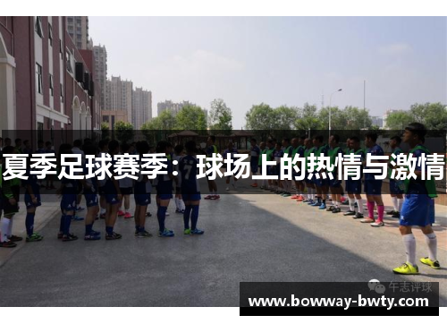 夏季足球赛季：球场上的热情与激情