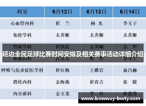 延边全民足球比赛时间安排及相关赛事活动详细介绍