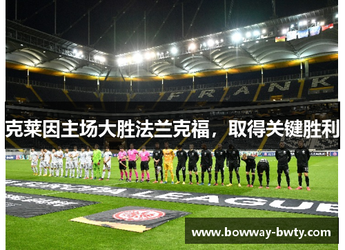 克莱因主场大胜法兰克福，取得关键胜利