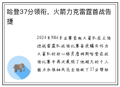 哈登37分领衔，火箭力克雷霆首战告捷