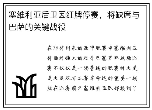 塞维利亚后卫因红牌停赛，将缺席与巴萨的关键战役