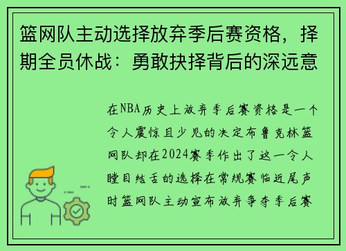 篮网队主动选择放弃季后赛资格，择期全员休战：勇敢抉择背后的深远意义