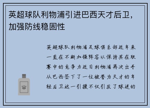 英超球队利物浦引进巴西天才后卫，加强防线稳固性