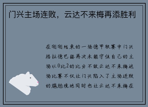门兴主场连败，云达不来梅再添胜利