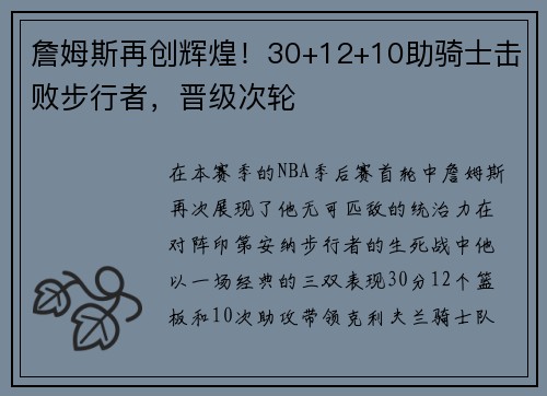 詹姆斯再创辉煌！30+12+10助骑士击败步行者，晋级次轮