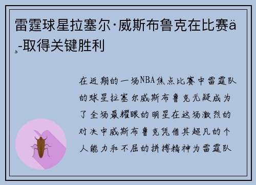 雷霆球星拉塞尔·威斯布鲁克在比赛中取得关键胜利