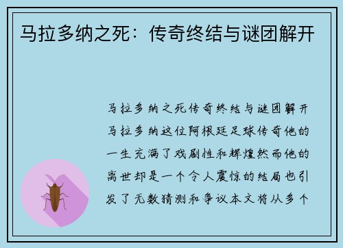 马拉多纳之死：传奇终结与谜团解开