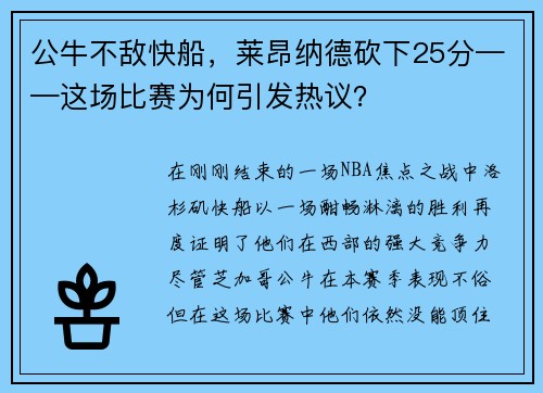 公牛不敌快船，莱昂纳德砍下25分——这场比赛为何引发热议？