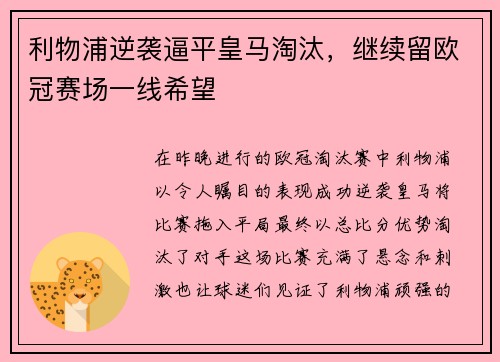 利物浦逆袭逼平皇马淘汰，继续留欧冠赛场一线希望