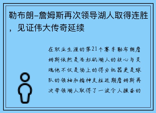 勒布朗-詹姆斯再次领导湖人取得连胜，见证伟大传奇延续