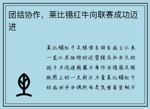 团结协作，莱比锡红牛向联赛成功迈进