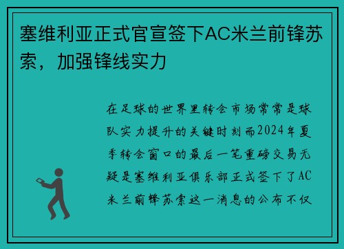 塞维利亚正式官宣签下AC米兰前锋苏索，加强锋线实力