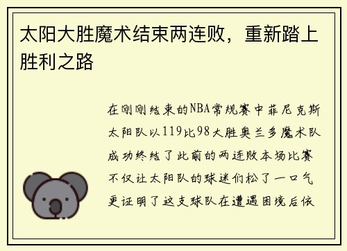 太阳大胜魔术结束两连败，重新踏上胜利之路