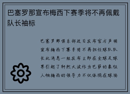 巴塞罗那宣布梅西下赛季将不再佩戴队长袖标
