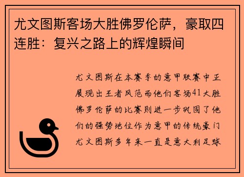 尤文图斯客场大胜佛罗伦萨，豪取四连胜：复兴之路上的辉煌瞬间