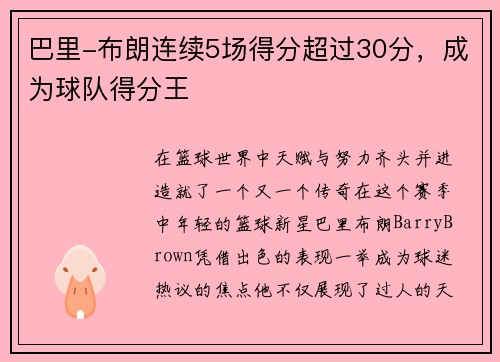 巴里-布朗连续5场得分超过30分，成为球队得分王