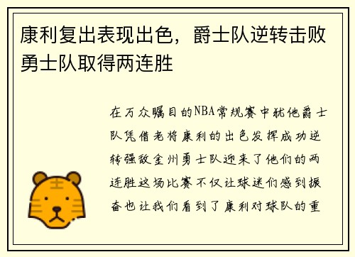 康利复出表现出色，爵士队逆转击败勇士队取得两连胜