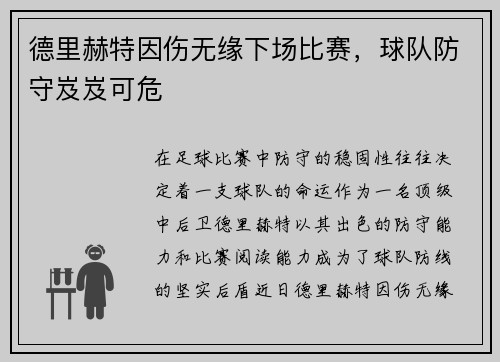 德里赫特因伤无缘下场比赛，球队防守岌岌可危