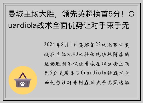 曼城主场大胜，领先英超榜首5分！Guardiola战术全面优势让对手束手无力