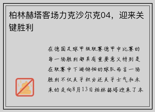 柏林赫塔客场力克沙尔克04，迎来关键胜利