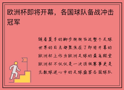 欧洲杯即将开幕，各国球队备战冲击冠军