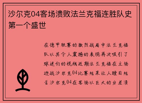 沙尔克04客场溃败法兰克福连胜队史第一个盛世