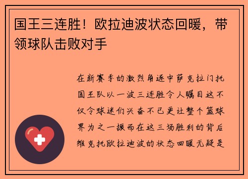 国王三连胜！欧拉迪波状态回暖，带领球队击败对手