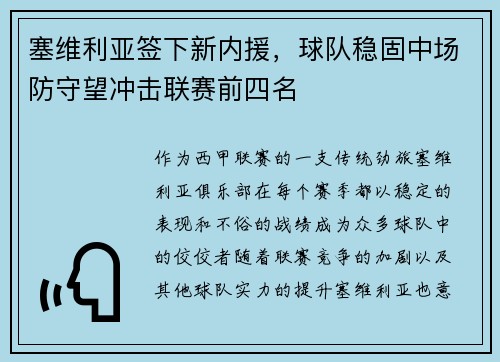 塞维利亚签下新内援，球队稳固中场防守望冲击联赛前四名