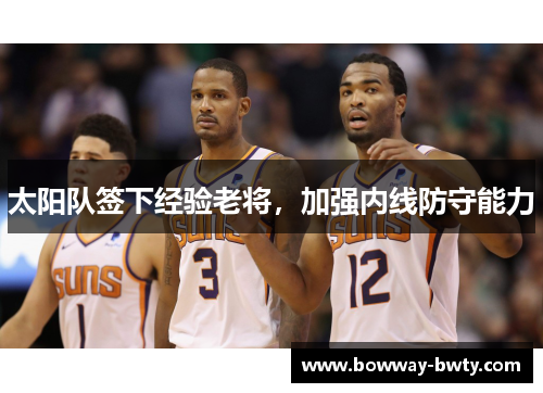 太阳队签下经验老将，加强内线防守能力