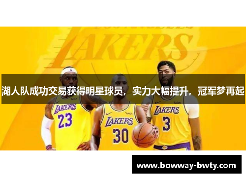 湖人队成功交易获得明星球员，实力大幅提升，冠军梦再起