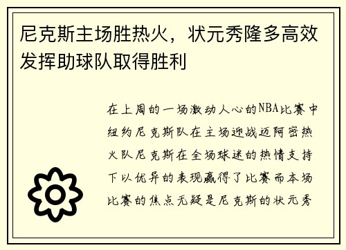 尼克斯主场胜热火，状元秀隆多高效发挥助球队取得胜利