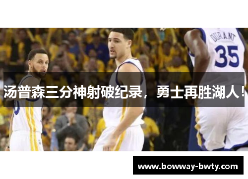 汤普森三分神射破纪录，勇士再胜湖人！
